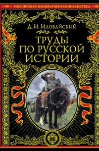 Дмитрий Иловайский - Труды по русской истории