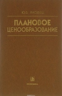 Юрий Яковец - Плановое ценообразование. Учебник