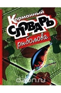 Владимир Паутов - Карманный словарь рыболова