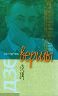 Сяргей Дубавец - Вершы