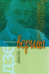 Сяргей Дубавец - Вершы