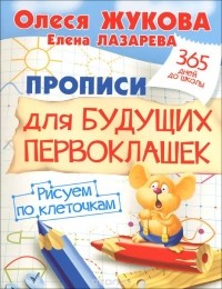  - Прописи для будущих первоклашек. Рисуем по клеточкам