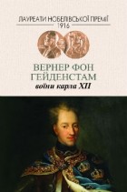 Вернер фон Гейденстам - Воїни Карла XII