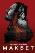 Макбет