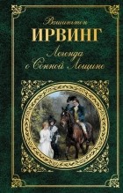 Вашингтон Ирвинг - Легенда о Сонной Лощине (сборник)