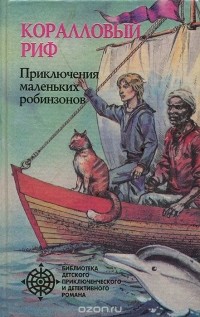 без автора - Коралловый риф: Приключения маленьких робинзонов (сборник)