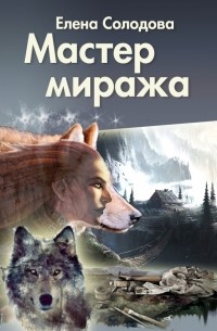 Елена Солодова - Мастер миража