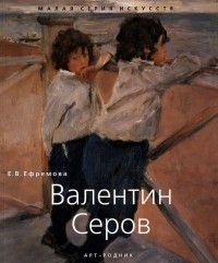 Елена Ефремова - Валентин Серов