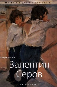 Елена Ефремова - Валентин Серов