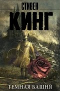 Стивен Кинг - Темная Башня