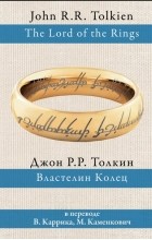 Джон Р. Р. Толкин - Властелин колец (сборник)