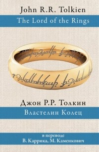 Джон Р. Р. Толкин - Властелин колец (сборник)