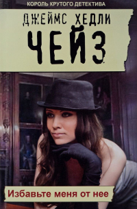 Избавьте меня от нее