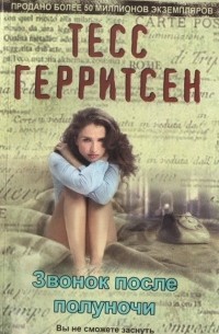 Звонок после полуночи