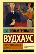 Пелем Грэнвилл Вудхаус - Этот неподражаемый Дживс!