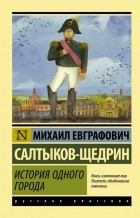 Михаил Салтыков-Щедрин - История одного города (сборник)