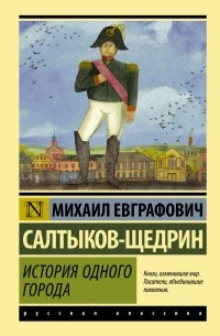 Михаил Салтыков-Щедрин - История одного города (сборник)