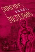 Виктор Пелевин - S.N.U.F.F.