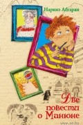 Две повести о Манюне