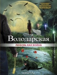 Ольга Володарская - Любовь как война
