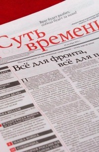 Кургинян С.Е. - Суть времени. Газета. Выпуск №1 от 24 октября 2012