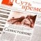 Кургинян С.Е. - Суть времени. Газета. Выпуск №2 от 31 октября 2012