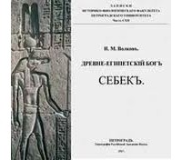Иван Волков - Древнеегипетский бог Себек