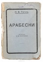 Николай Гоголь - Полное Собрание сочинений Н. В. Гоголя. Том 3. Арабески