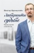 Виктор Бронштейн - Лабиринты судьбы. Между душой и бизнесом