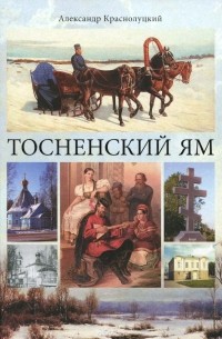 Александр Краснолуцкий - Тосненский ям