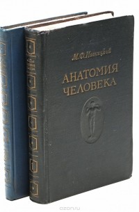 Михаил Иваницкий - Анатомия человека (комплект из 2 книг)