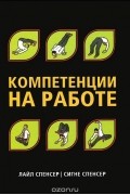  - Компетенции на работе. Модели максимальной эффективности работы
