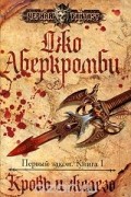 Первый закон. Книга 1. Кровь и железо