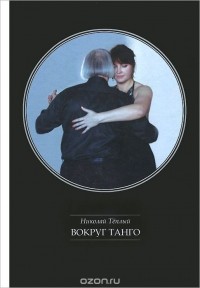 Николай Теплый - Вокруг танго (сборник)