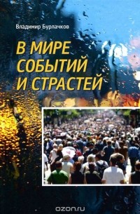 Владимир Бурлачков - В мире событий и страстей