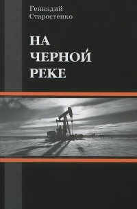 Геннадий Старостенко - На Черной реке