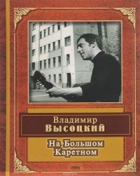 Владимир Высоцкий - На Большом Каретном