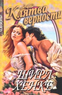 Клятва верности