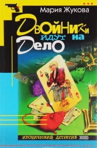 Двойники идут на дело