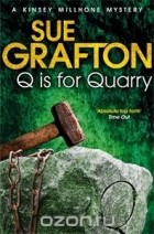 Сью Графтон - Q is for Quarry