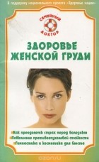 Наталья Данилова - Здоровье женской груди