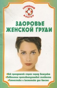 Наталья Данилова - Здоровье женской груди