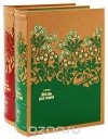 Антон Кернер фон-Марилаун - Жизнь растений. В 2 томах (эксклюзивное издание)