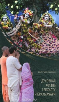  Шрила Радханатха Свами - Духовная жизнь грихастх и брахмачари