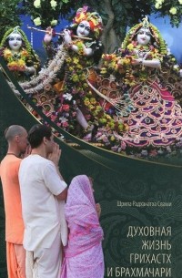 Духовная жизнь грихастх и брахмачари