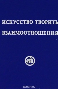 Искусство творить взаимоотношения
