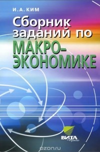 Игорь Ким - Сборник заданий по макроэкономике. 10-11 классы. Углубленный уровень. Учебное пособие