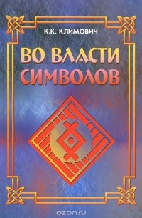 Во власти символов