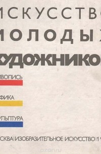 Владимир Сысоев - Искусство молодых художников. Живопись. Графика. Скульптура