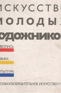 Владимир Сысоев - Искусство молодых художников. Живопись. Графика. Скульптура